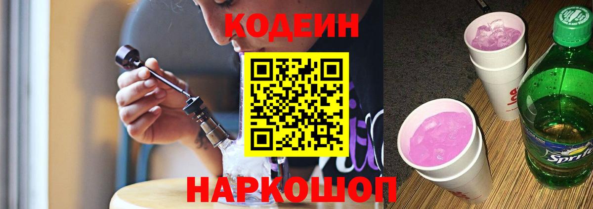 Кодеиновый сироп Lean Purple Drank  Вход с VPN  Codein напиток Lean (лин)  Нефтеюганск 